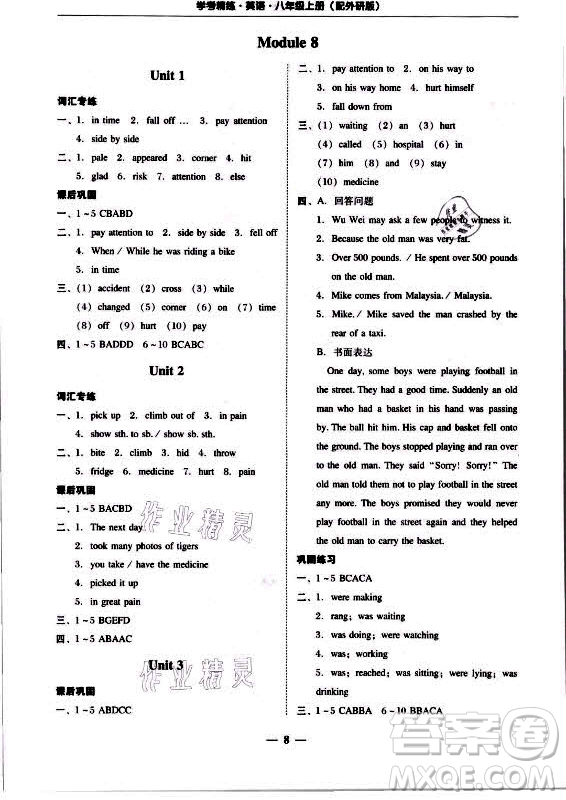 廣東經(jīng)濟(jì)出版社2021學(xué)考精練八年級(jí)上冊(cè)英語(yǔ)外研版答案