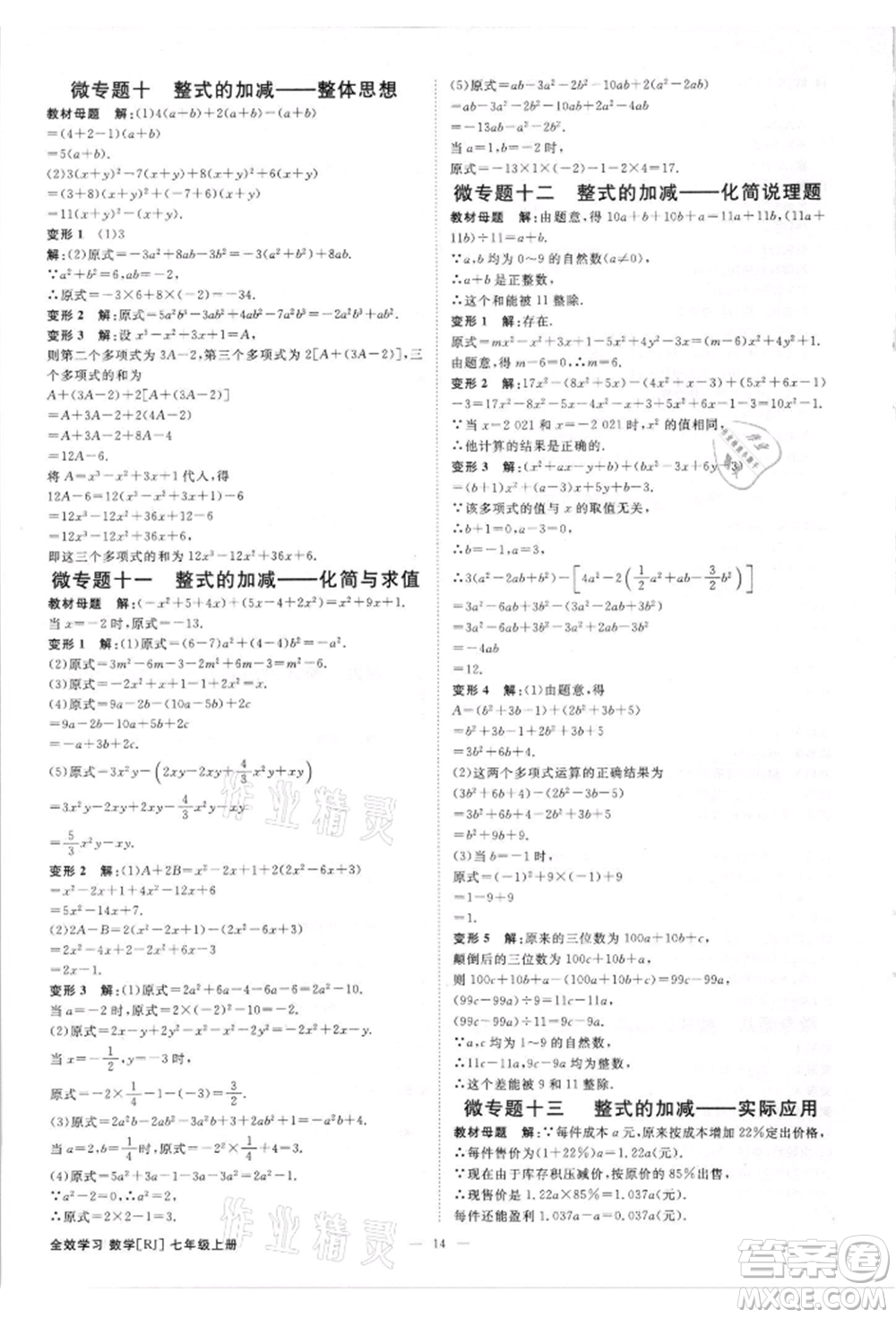 吉林出版集團(tuán)有限責(zé)任公司2021全效學(xué)習(xí)課時提優(yōu)七年級上冊數(shù)學(xué)人教版精華版參考答案