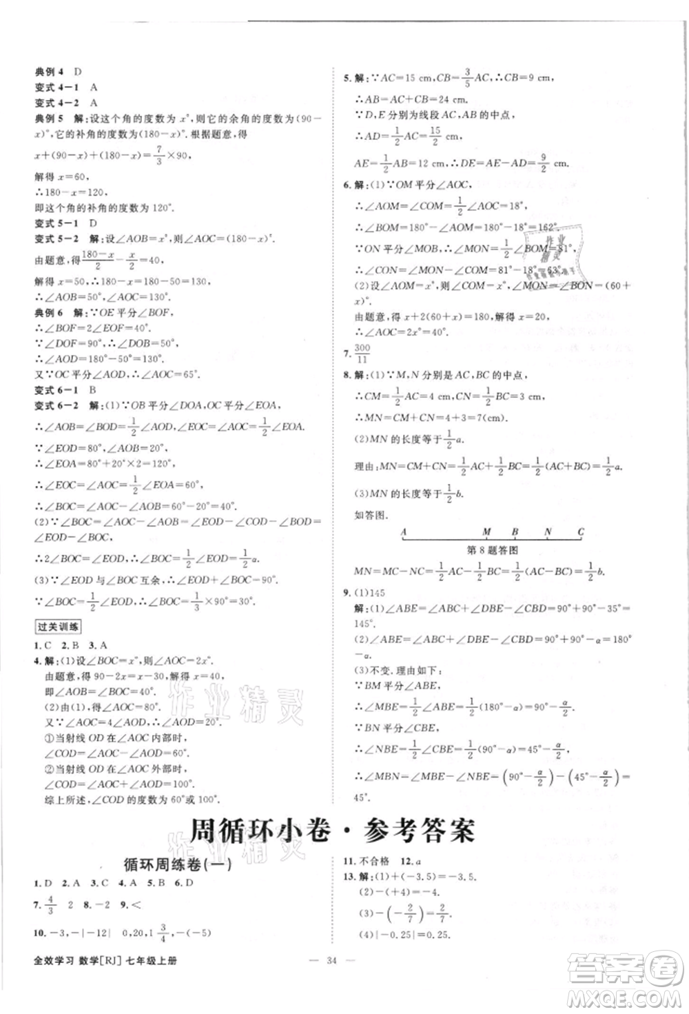 吉林出版集團(tuán)有限責(zé)任公司2021全效學(xué)習(xí)課時提優(yōu)七年級上冊數(shù)學(xué)人教版精華版參考答案