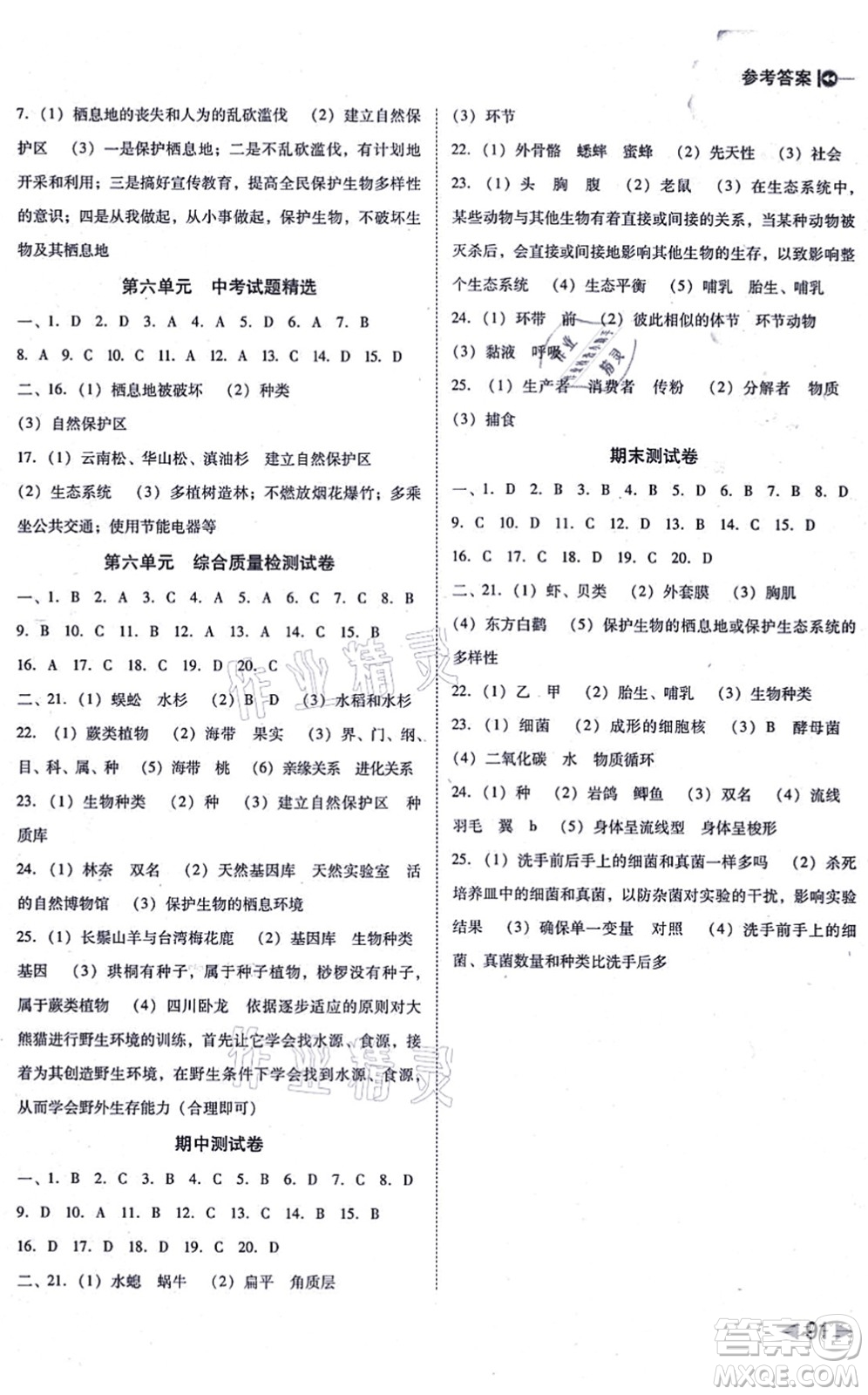 吉林教育出版社2021勝券在握打好基礎(chǔ)作業(yè)本八年級(jí)生物上冊(cè)RJ人教版答案