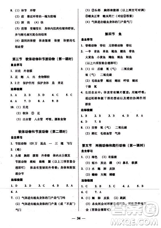 廣東經濟出版社2021學考精練八年級上冊生物學人教版答案