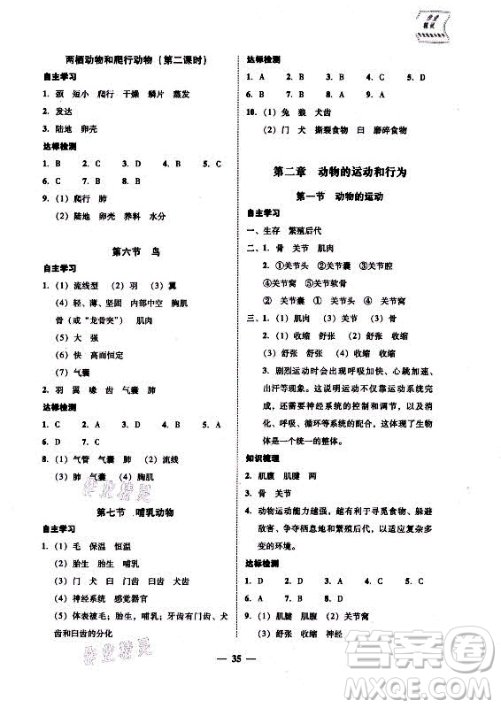 廣東經濟出版社2021學考精練八年級上冊生物學人教版答案
