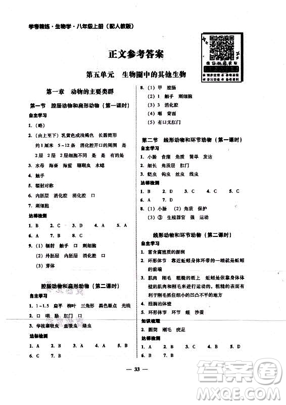 廣東經濟出版社2021學考精練八年級上冊生物學人教版答案