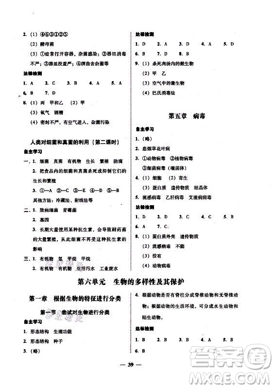廣東經濟出版社2021學考精練八年級上冊生物學人教版答案