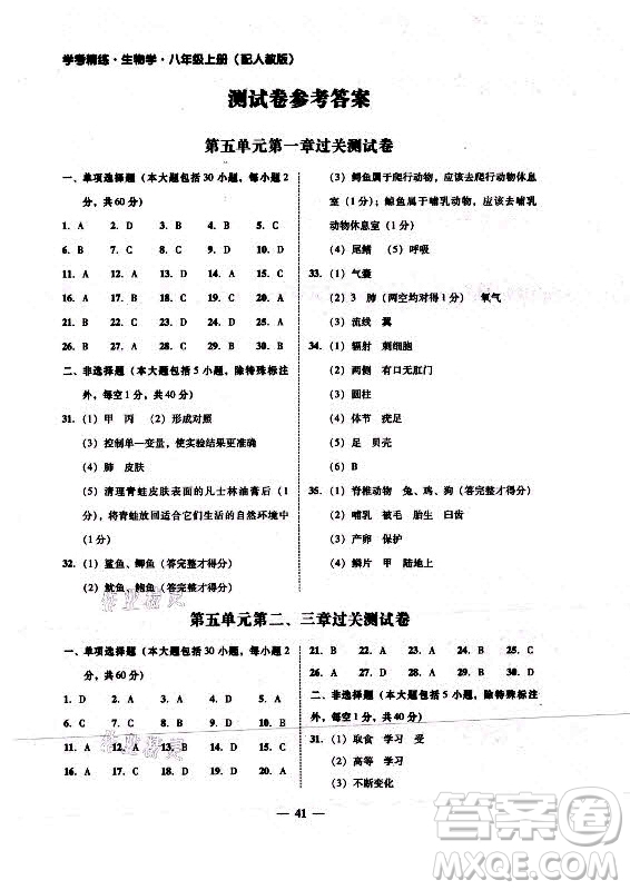 廣東經濟出版社2021學考精練八年級上冊生物學人教版答案
