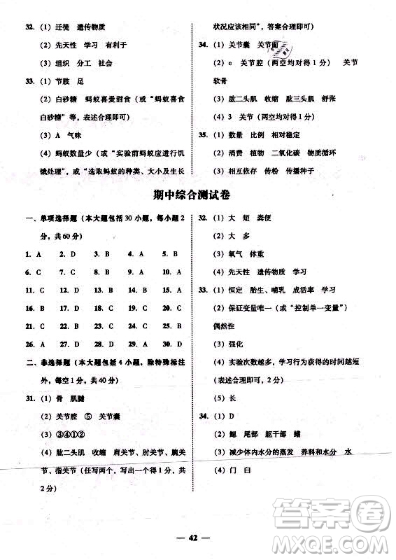 廣東經濟出版社2021學考精練八年級上冊生物學人教版答案