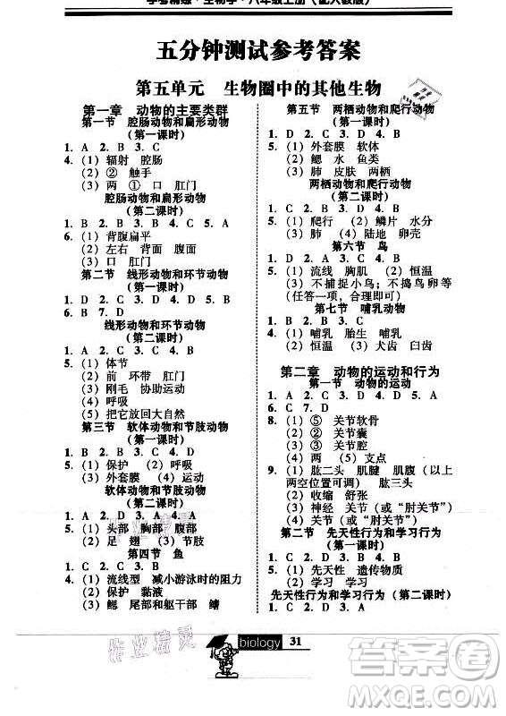 廣東經濟出版社2021學考精練八年級上冊生物學人教版答案