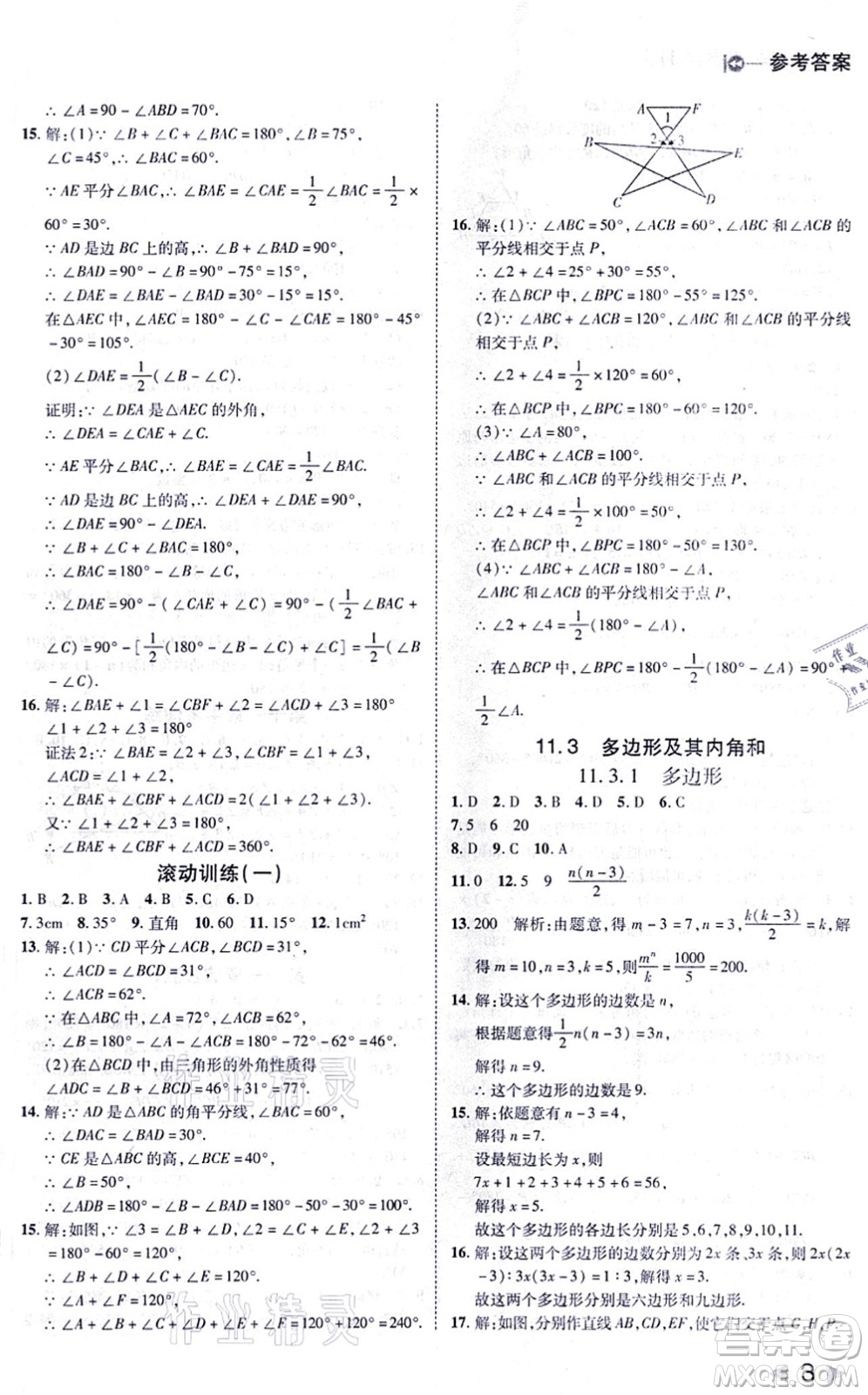 北方婦女兒童出版社2021勝券在握打好基礎(chǔ)作業(yè)本八年級(jí)數(shù)學(xué)上冊(cè)RJ人教版答案