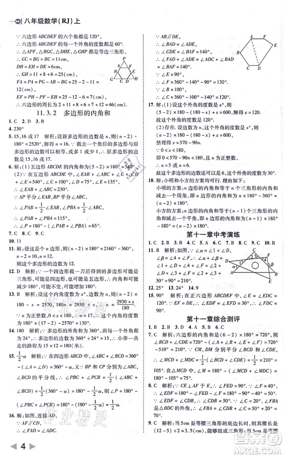 北方婦女兒童出版社2021勝券在握打好基礎(chǔ)作業(yè)本八年級(jí)數(shù)學(xué)上冊(cè)RJ人教版答案