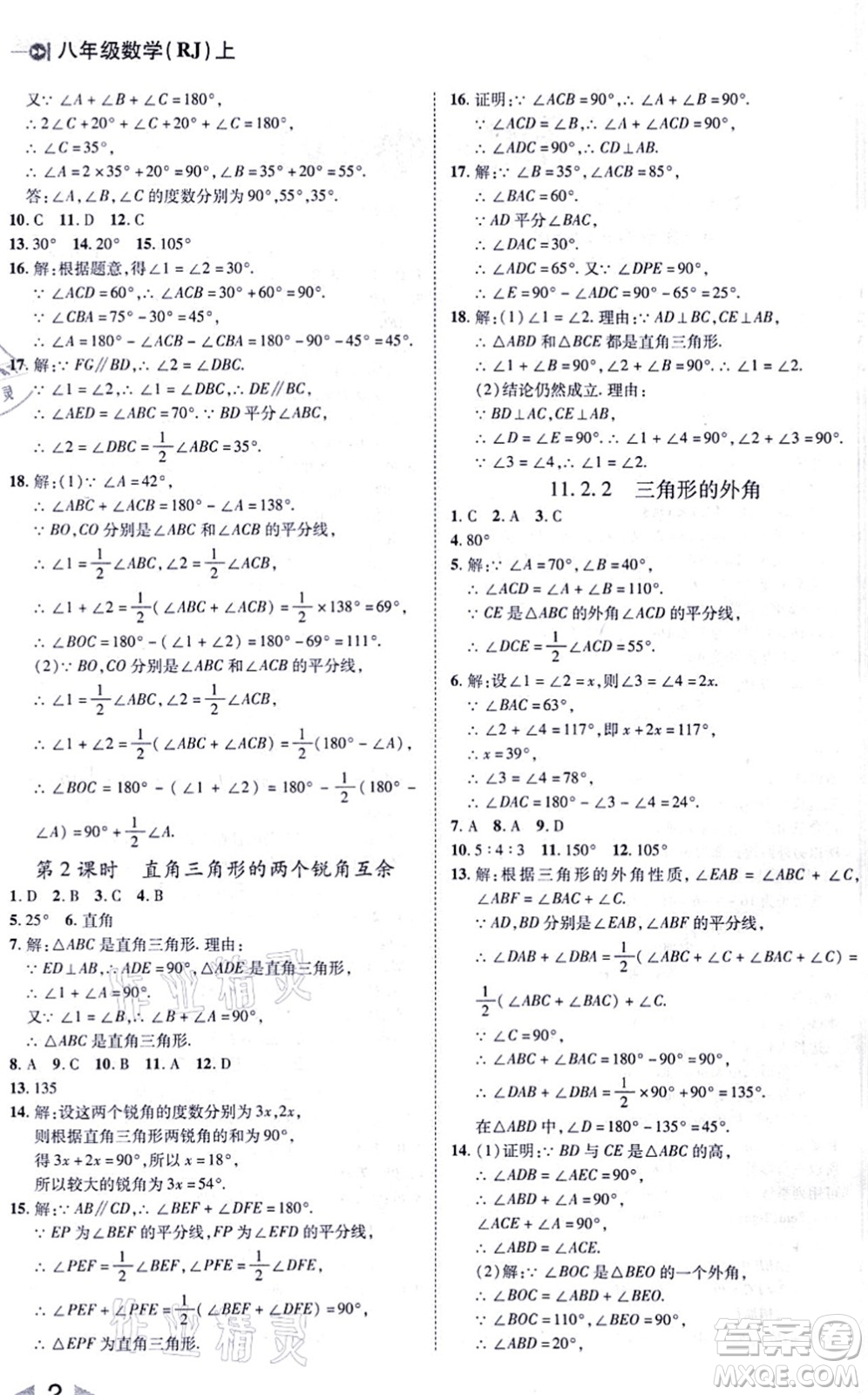 北方婦女兒童出版社2021勝券在握打好基礎(chǔ)作業(yè)本八年級(jí)數(shù)學(xué)上冊(cè)RJ人教版答案