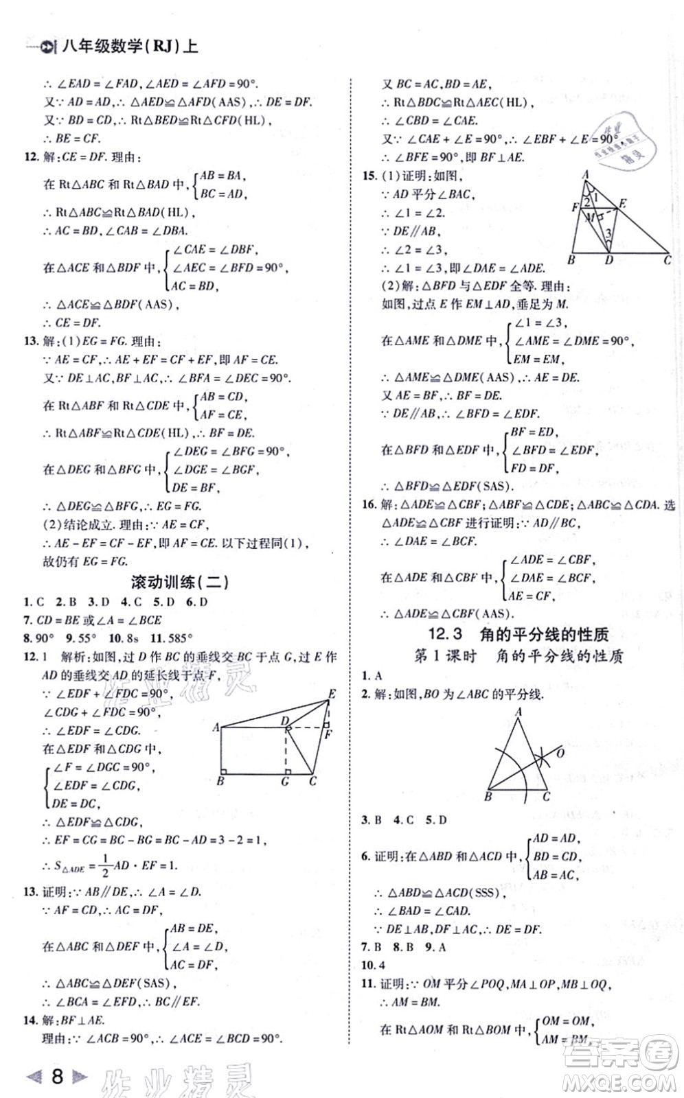 北方婦女兒童出版社2021勝券在握打好基礎(chǔ)作業(yè)本八年級(jí)數(shù)學(xué)上冊(cè)RJ人教版答案