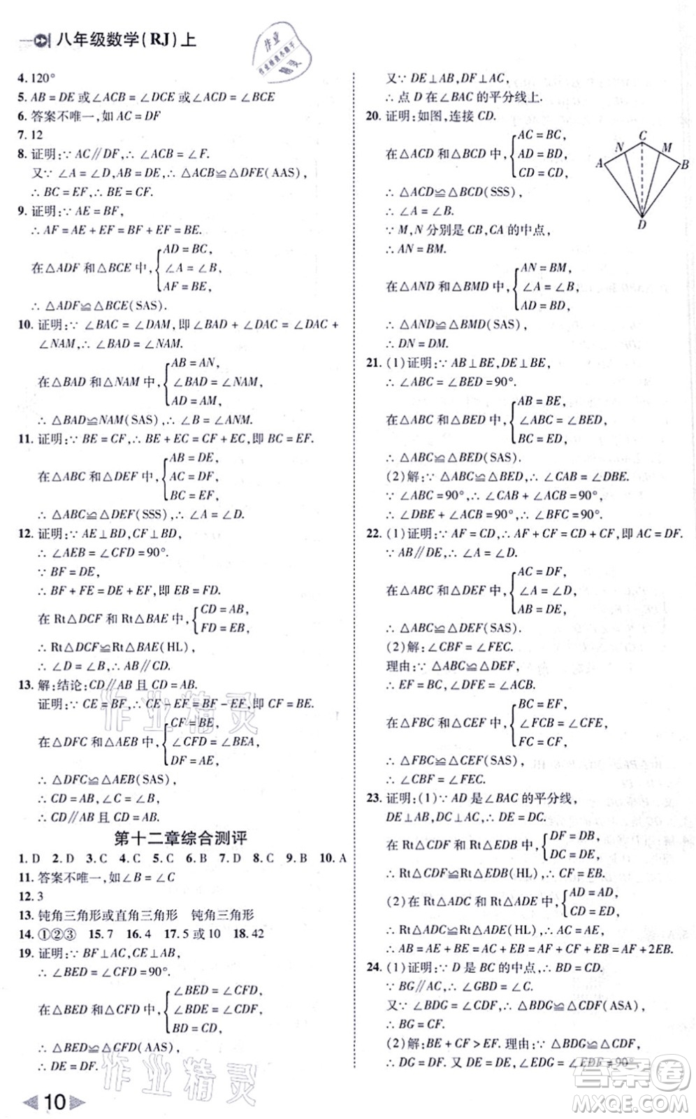 北方婦女兒童出版社2021勝券在握打好基礎(chǔ)作業(yè)本八年級(jí)數(shù)學(xué)上冊(cè)RJ人教版答案