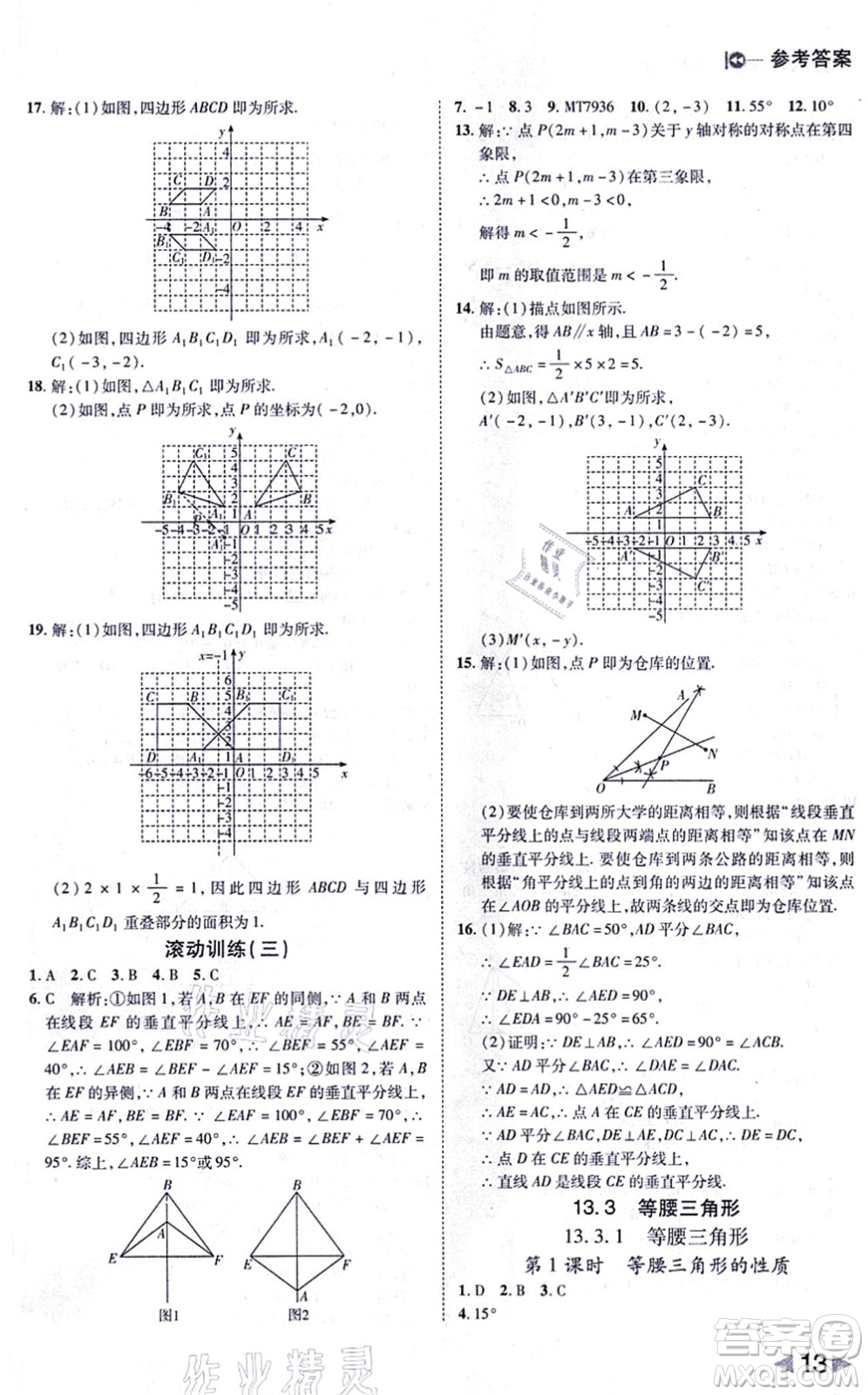 北方婦女兒童出版社2021勝券在握打好基礎(chǔ)作業(yè)本八年級(jí)數(shù)學(xué)上冊(cè)RJ人教版答案