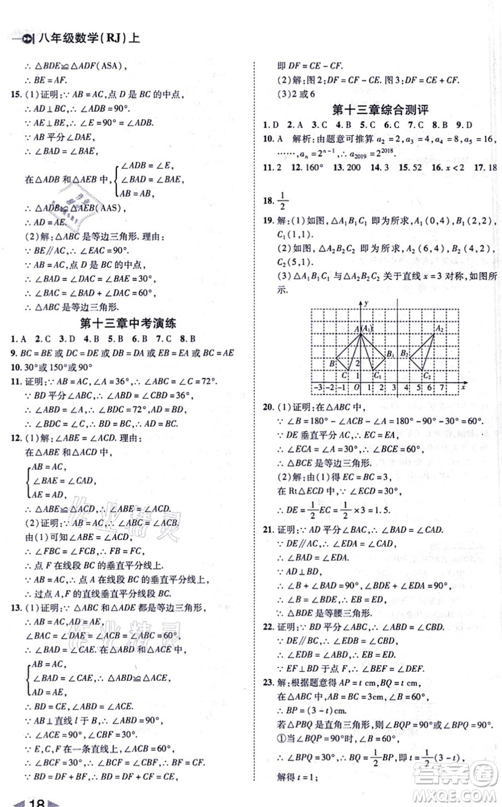 北方婦女兒童出版社2021勝券在握打好基礎(chǔ)作業(yè)本八年級(jí)數(shù)學(xué)上冊(cè)RJ人教版答案