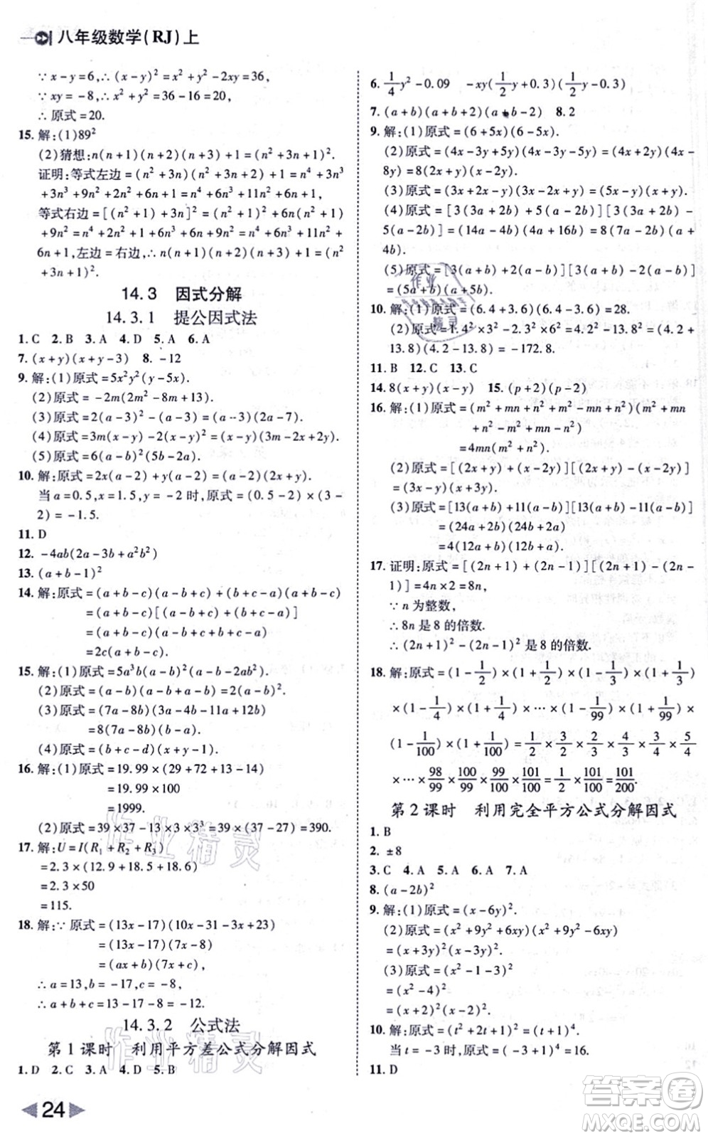 北方婦女兒童出版社2021勝券在握打好基礎(chǔ)作業(yè)本八年級(jí)數(shù)學(xué)上冊(cè)RJ人教版答案