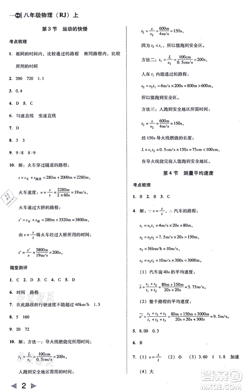 北方婦女兒童出版社2021勝券在握打好基礎(chǔ)作業(yè)本八年級物理上冊RJ人教版答案