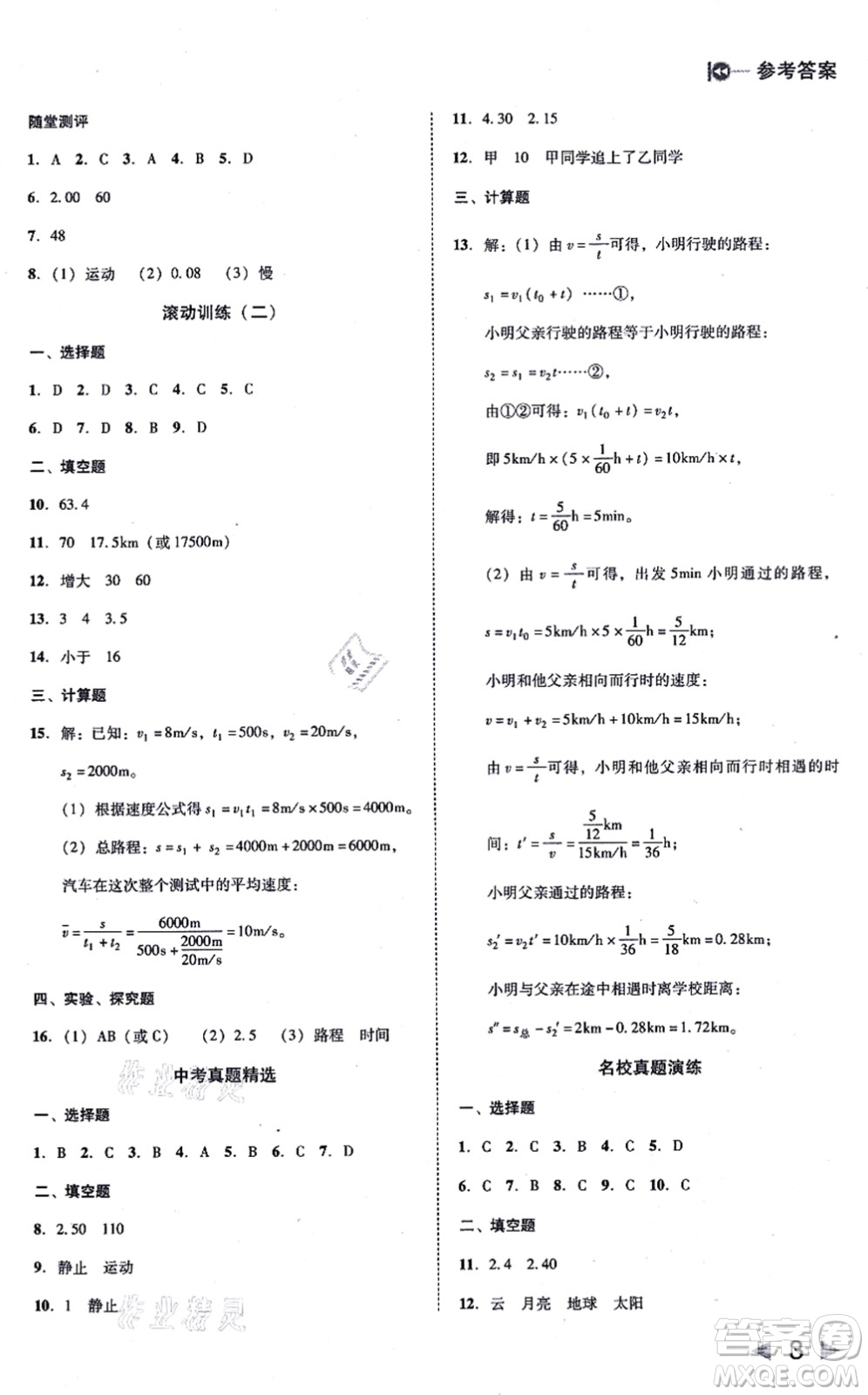 北方婦女兒童出版社2021勝券在握打好基礎(chǔ)作業(yè)本八年級物理上冊RJ人教版答案