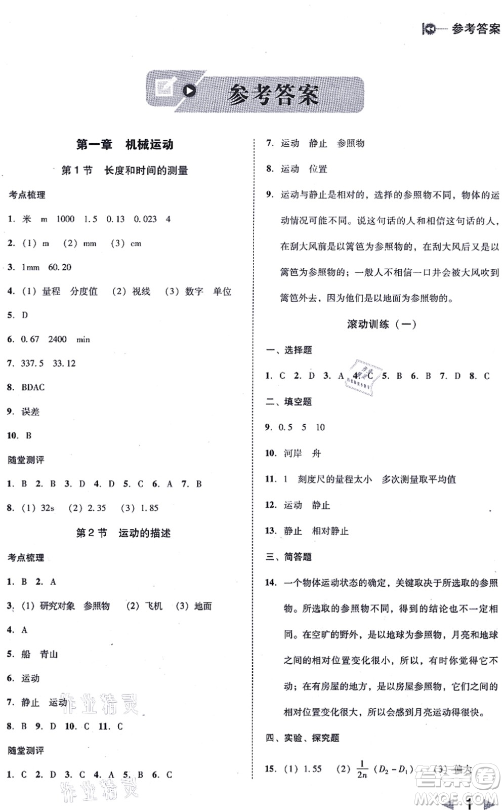北方婦女兒童出版社2021勝券在握打好基礎(chǔ)作業(yè)本八年級物理上冊RJ人教版答案