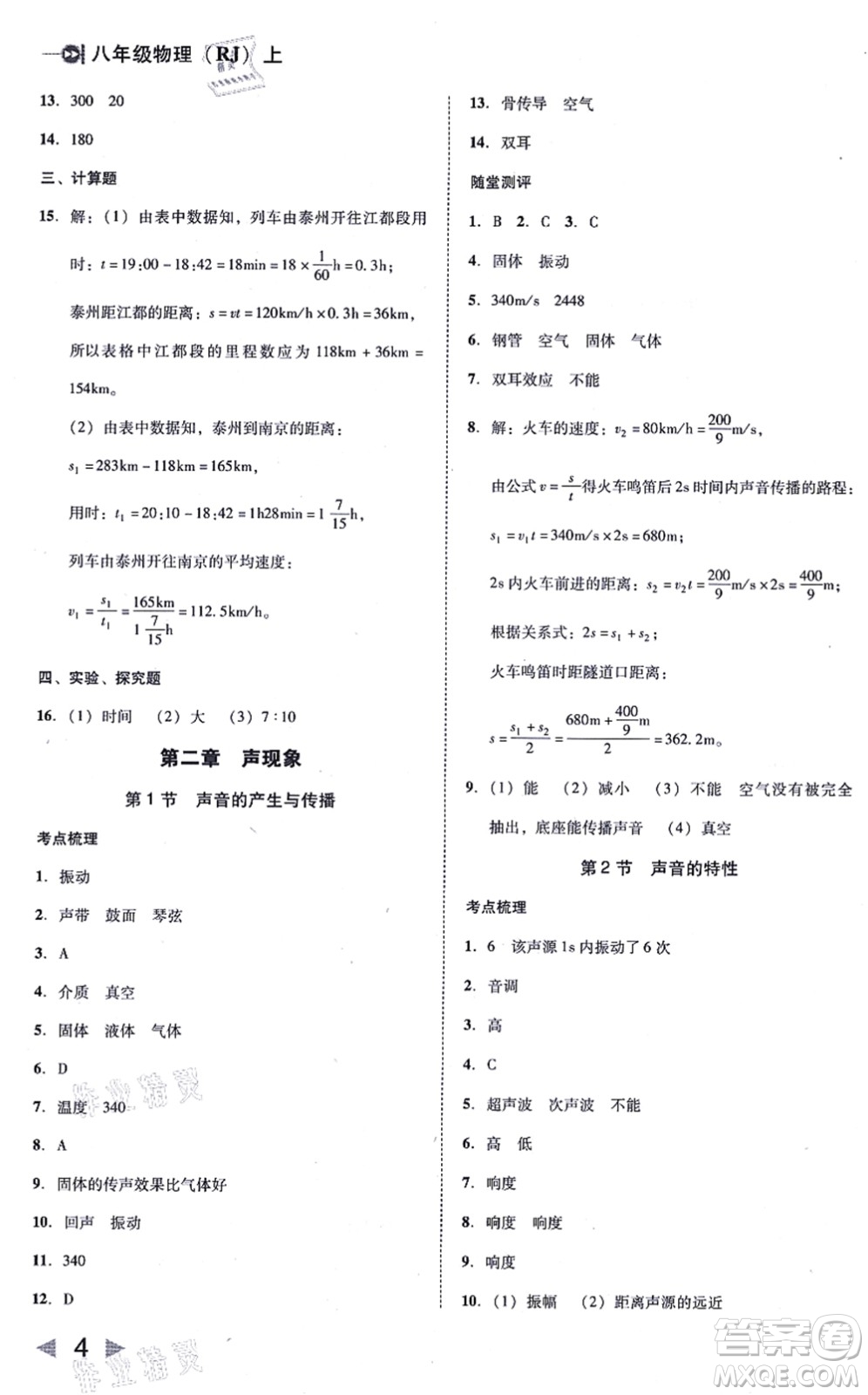 北方婦女兒童出版社2021勝券在握打好基礎(chǔ)作業(yè)本八年級物理上冊RJ人教版答案
