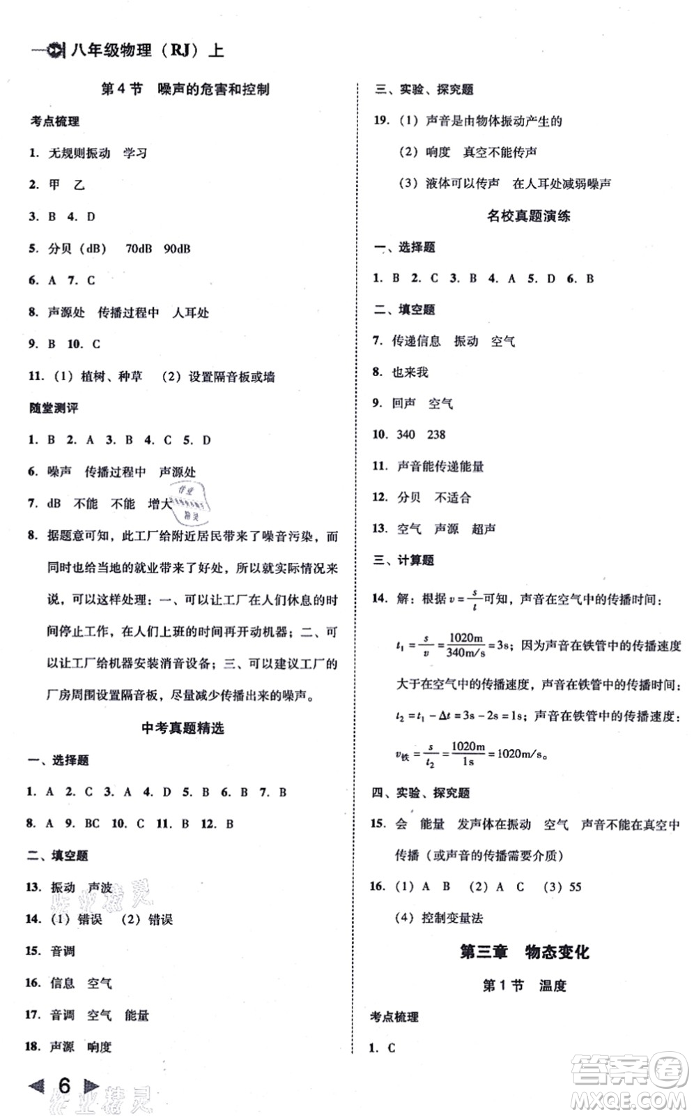 北方婦女兒童出版社2021勝券在握打好基礎(chǔ)作業(yè)本八年級物理上冊RJ人教版答案