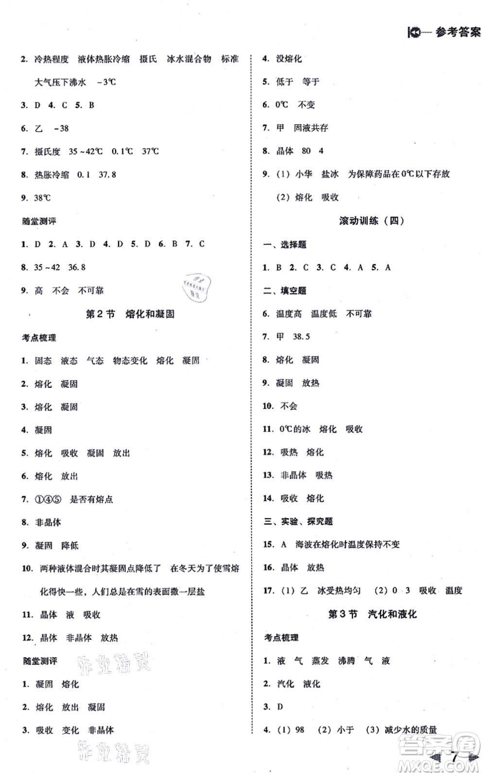 北方婦女兒童出版社2021勝券在握打好基礎(chǔ)作業(yè)本八年級物理上冊RJ人教版答案
