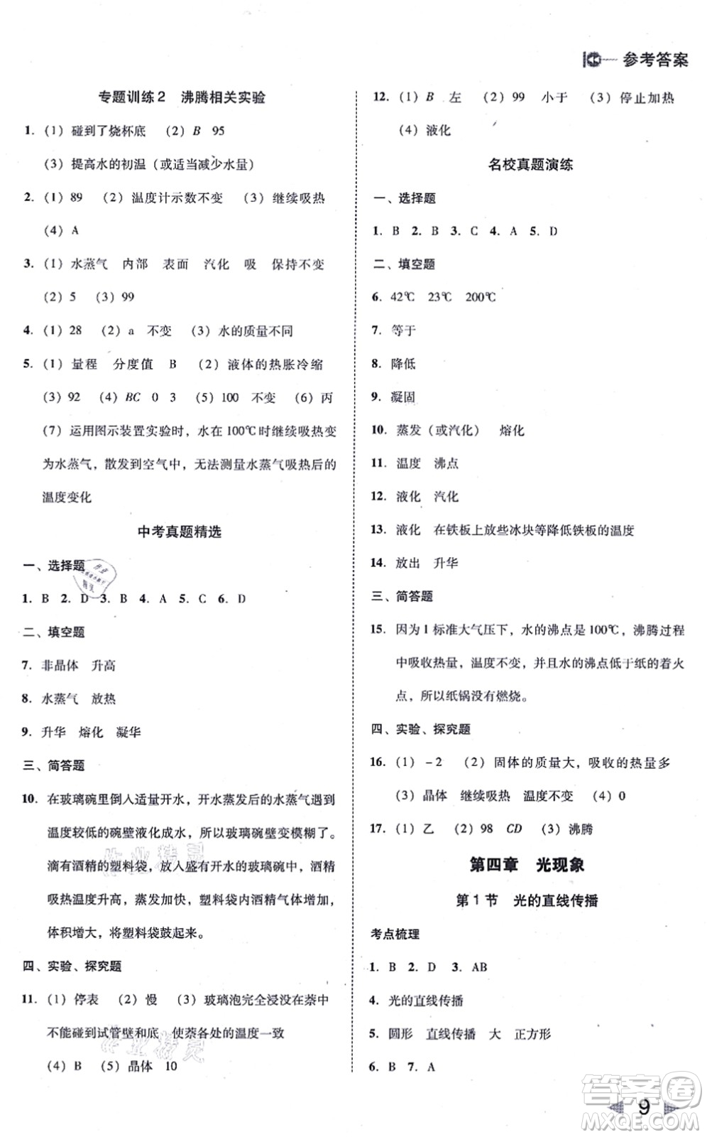北方婦女兒童出版社2021勝券在握打好基礎(chǔ)作業(yè)本八年級物理上冊RJ人教版答案