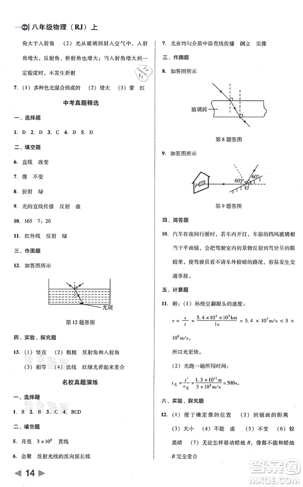 北方婦女兒童出版社2021勝券在握打好基礎(chǔ)作業(yè)本八年級物理上冊RJ人教版答案