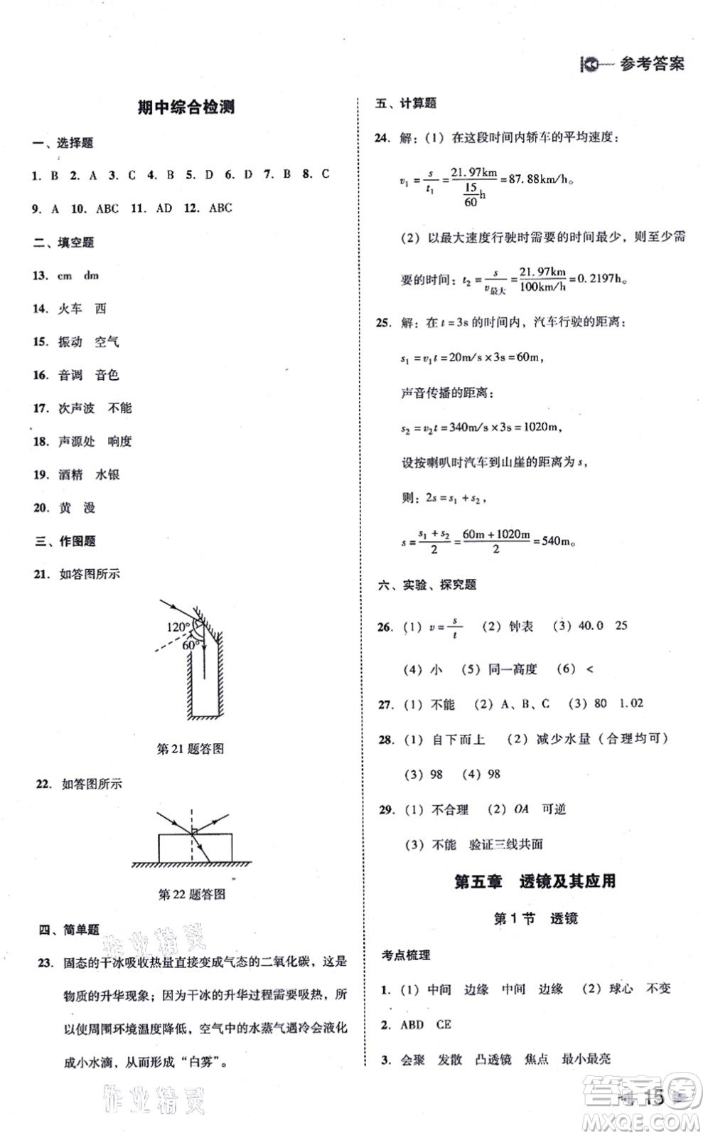 北方婦女兒童出版社2021勝券在握打好基礎(chǔ)作業(yè)本八年級物理上冊RJ人教版答案