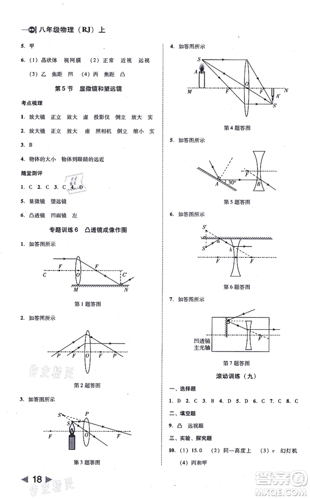 北方婦女兒童出版社2021勝券在握打好基礎(chǔ)作業(yè)本八年級物理上冊RJ人教版答案