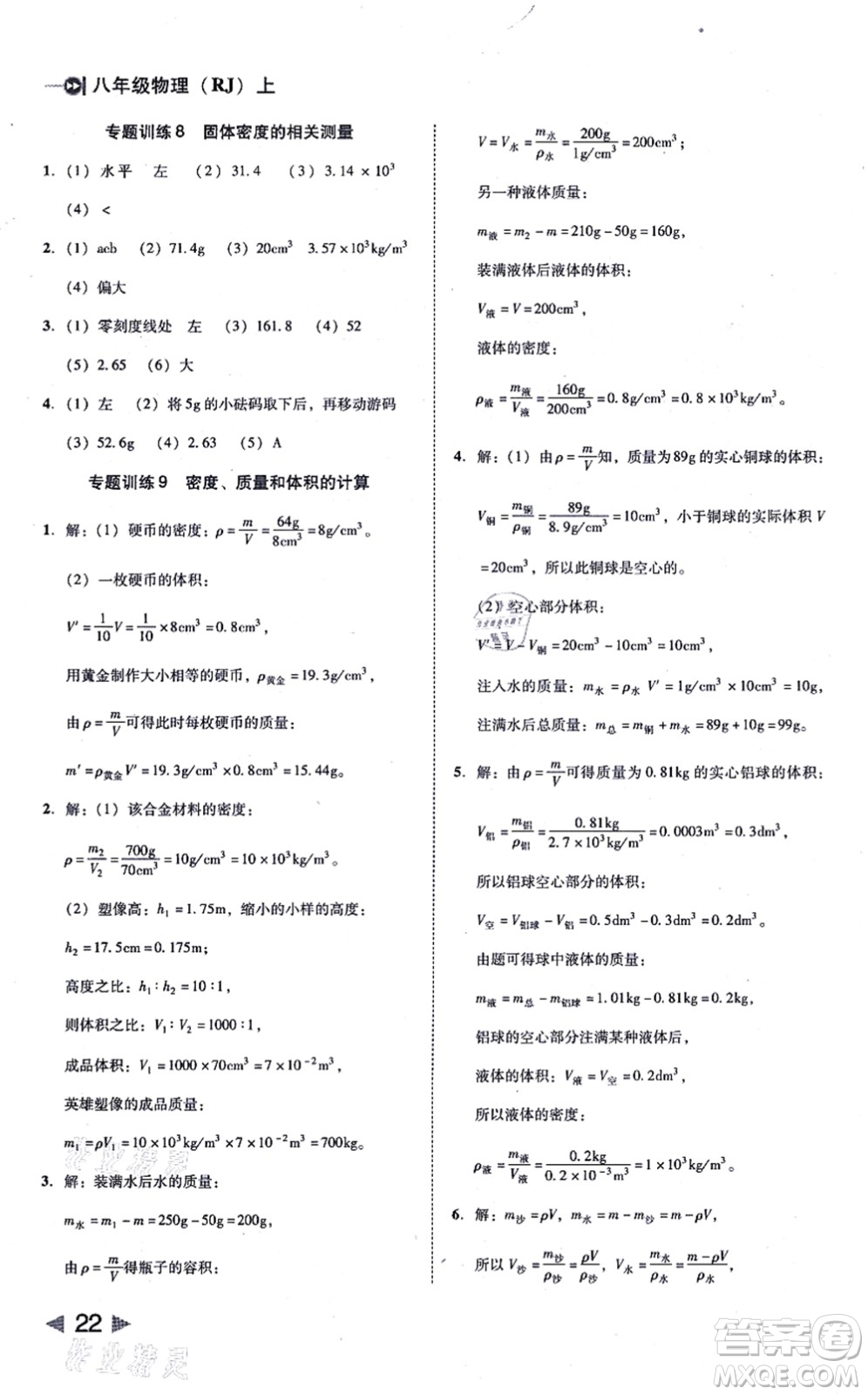 北方婦女兒童出版社2021勝券在握打好基礎(chǔ)作業(yè)本八年級物理上冊RJ人教版答案
