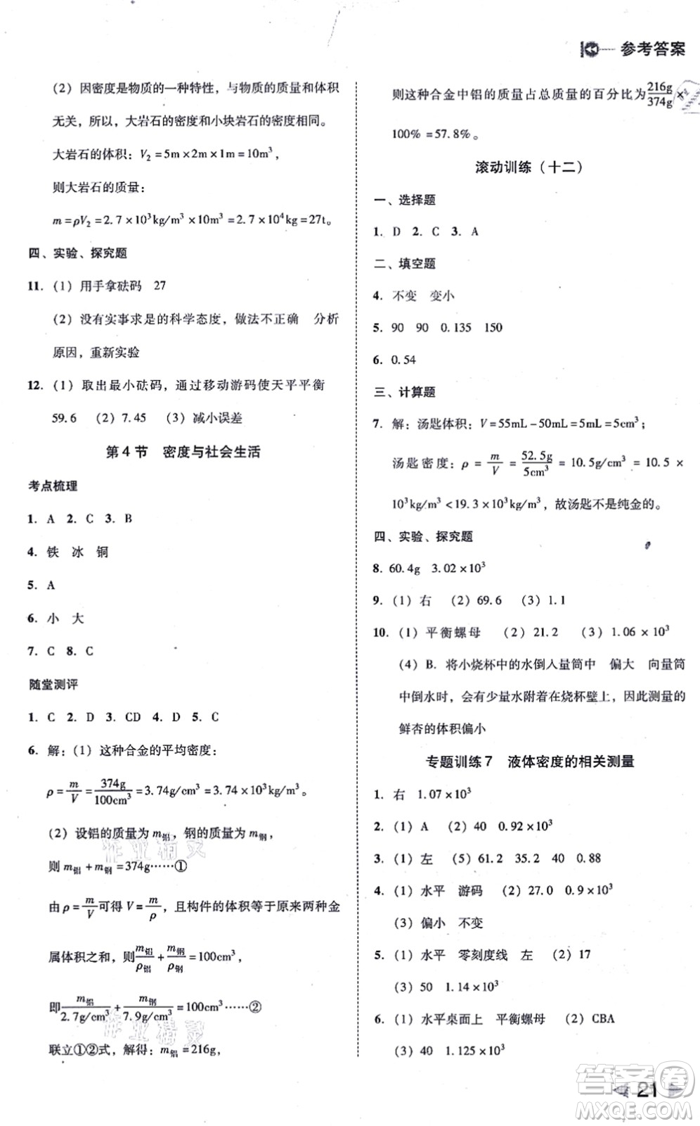 北方婦女兒童出版社2021勝券在握打好基礎(chǔ)作業(yè)本八年級物理上冊RJ人教版答案