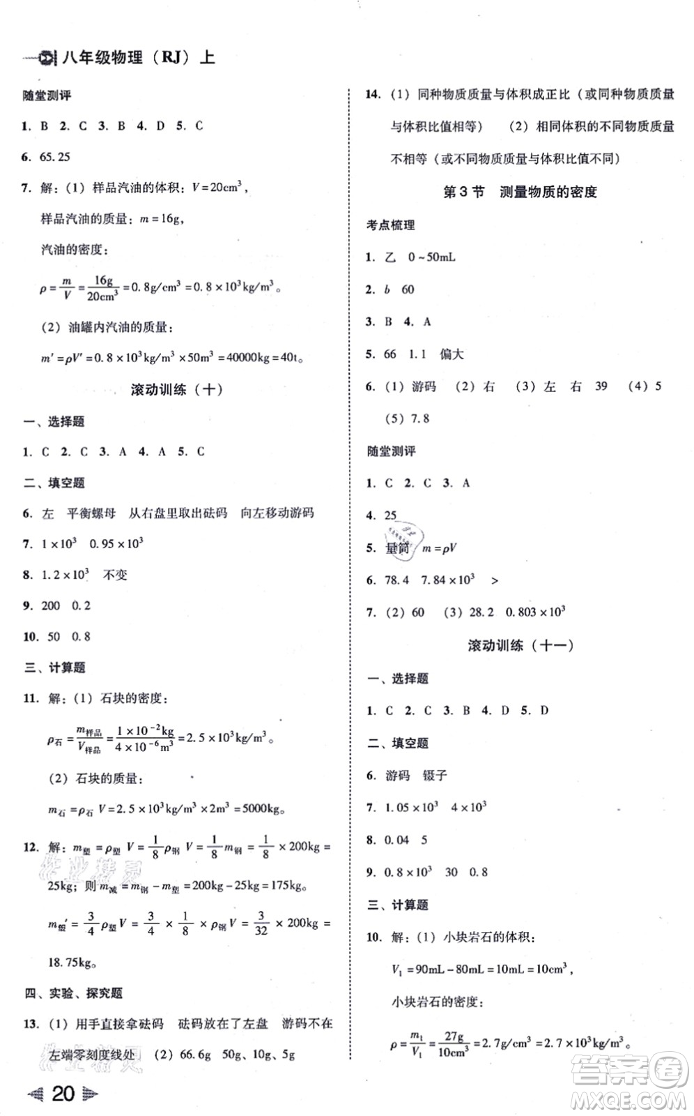 北方婦女兒童出版社2021勝券在握打好基礎(chǔ)作業(yè)本八年級物理上冊RJ人教版答案