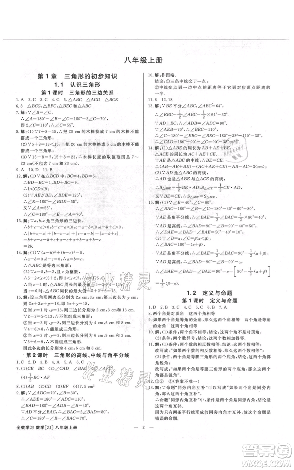 光明日報出版社2021全效學(xué)習(xí)課時提優(yōu)八年級上冊數(shù)學(xué)浙教版精華版參考答案