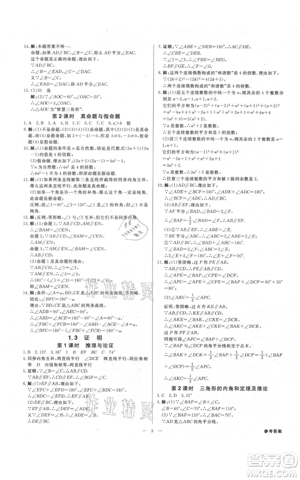光明日報出版社2021全效學(xué)習(xí)課時提優(yōu)八年級上冊數(shù)學(xué)浙教版精華版參考答案