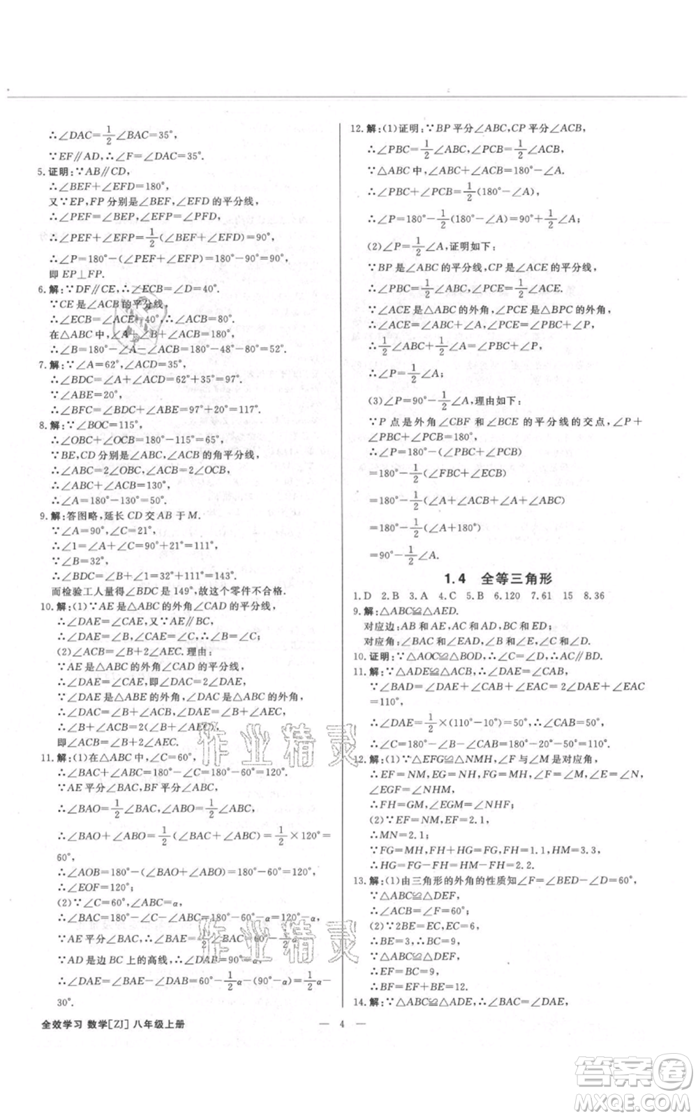 光明日報出版社2021全效學(xué)習(xí)課時提優(yōu)八年級上冊數(shù)學(xué)浙教版精華版參考答案