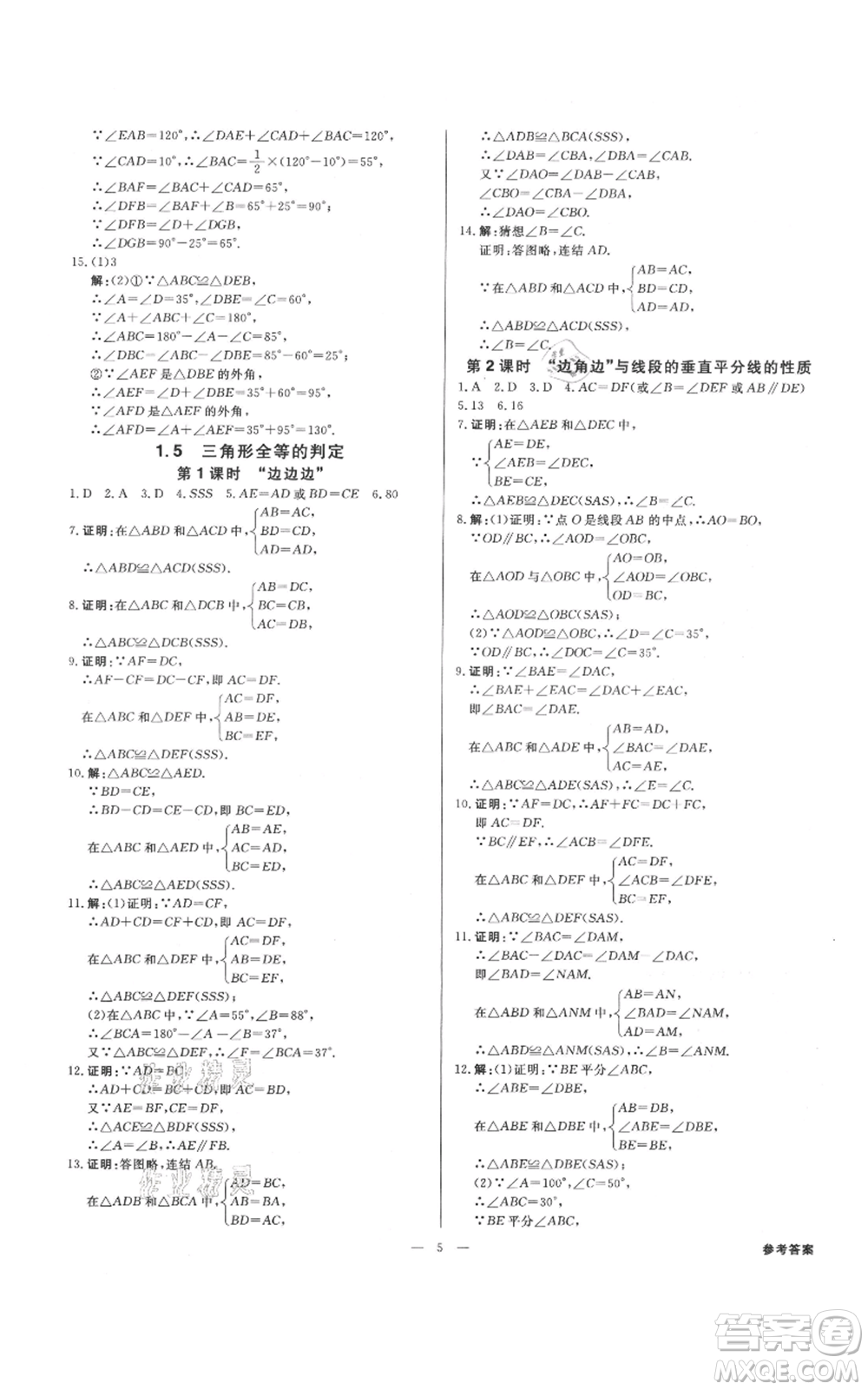 光明日報出版社2021全效學(xué)習(xí)課時提優(yōu)八年級上冊數(shù)學(xué)浙教版精華版參考答案