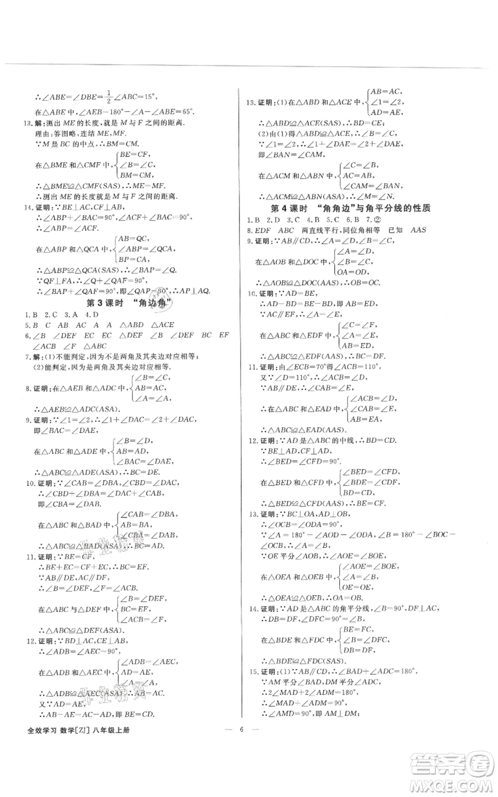 光明日報出版社2021全效學(xué)習(xí)課時提優(yōu)八年級上冊數(shù)學(xué)浙教版精華版參考答案