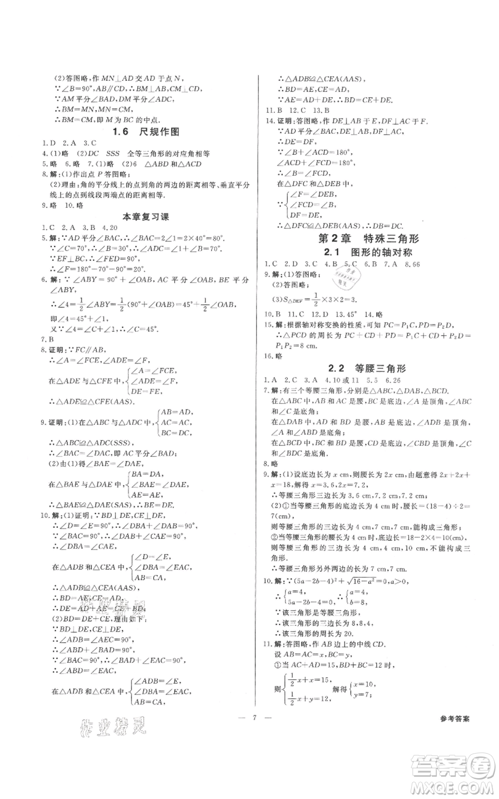 光明日報出版社2021全效學(xué)習(xí)課時提優(yōu)八年級上冊數(shù)學(xué)浙教版精華版參考答案