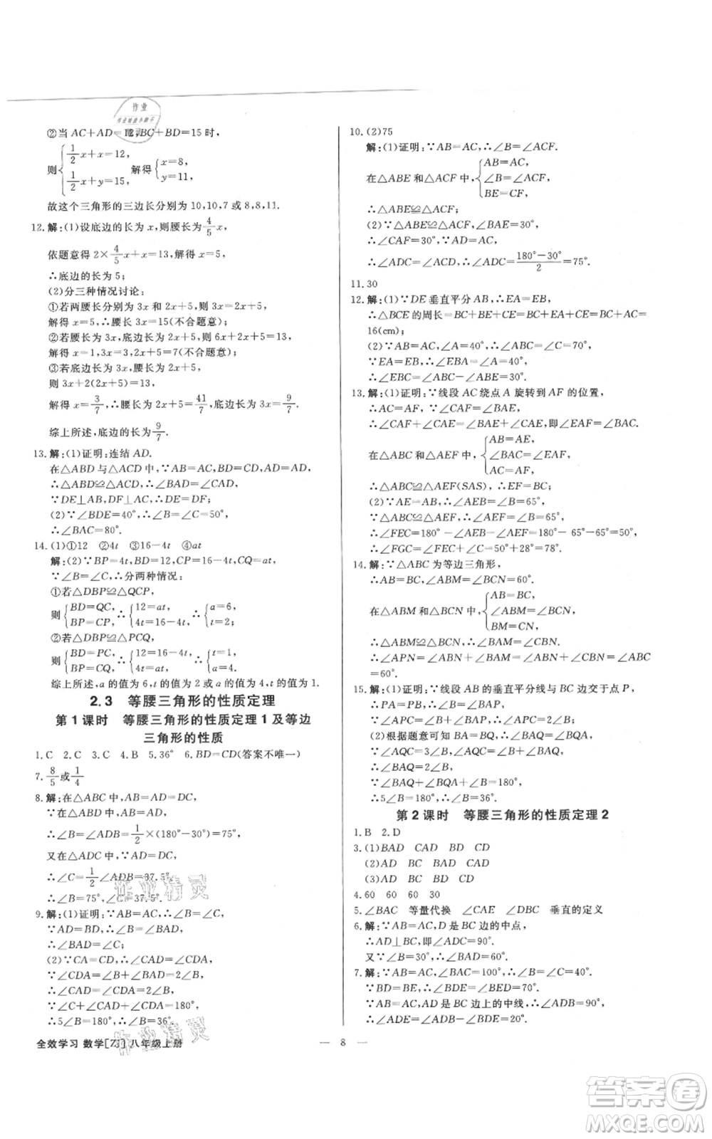 光明日報出版社2021全效學(xué)習(xí)課時提優(yōu)八年級上冊數(shù)學(xué)浙教版精華版參考答案