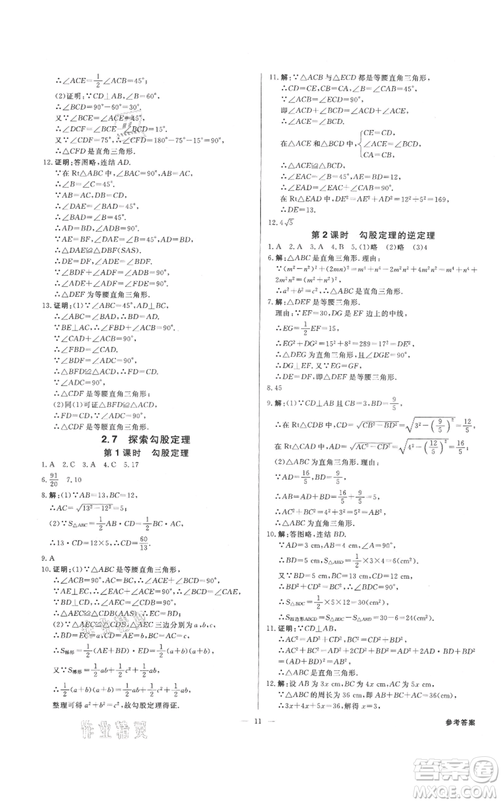 光明日報出版社2021全效學(xué)習(xí)課時提優(yōu)八年級上冊數(shù)學(xué)浙教版精華版參考答案