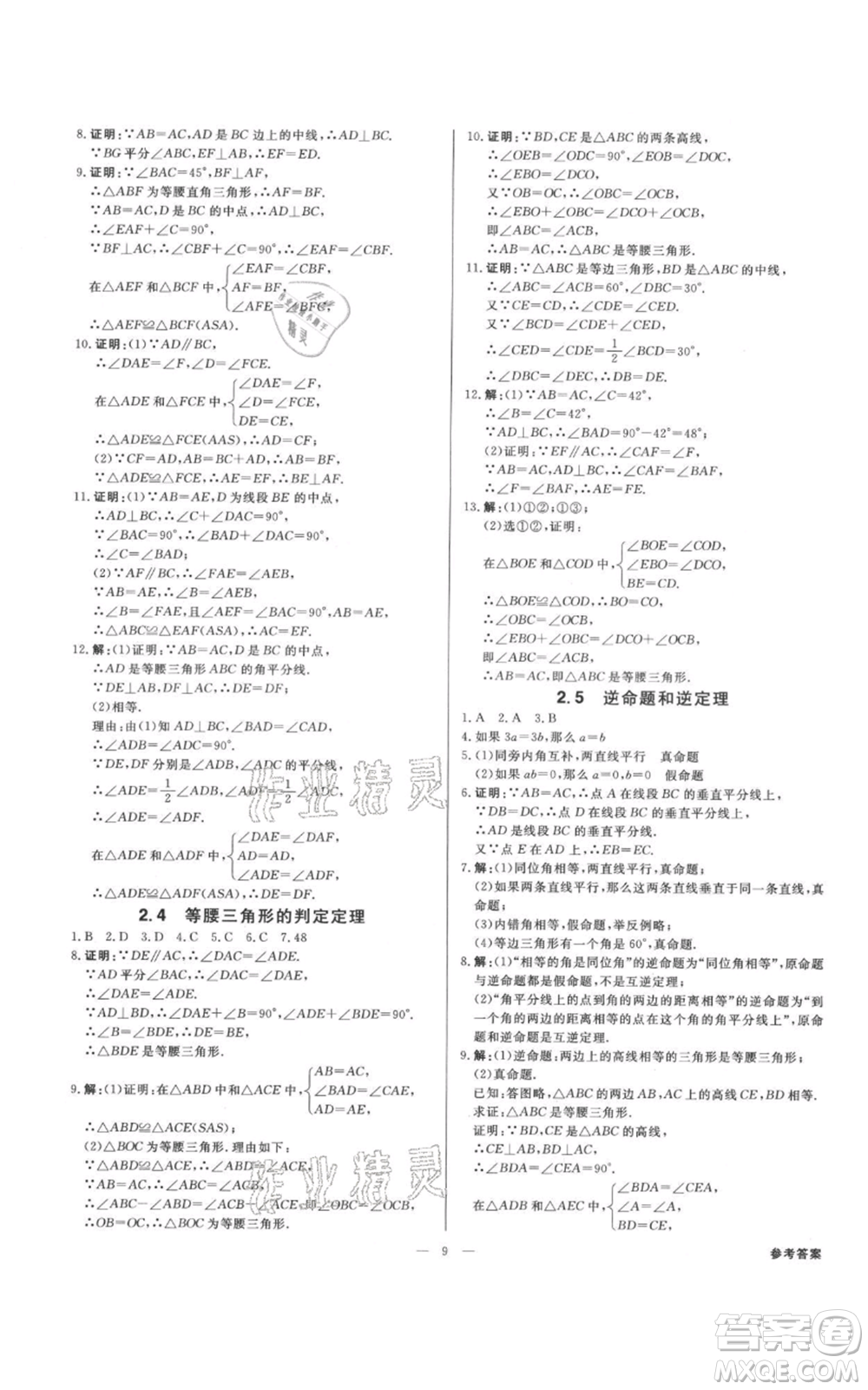 光明日報出版社2021全效學(xué)習(xí)課時提優(yōu)八年級上冊數(shù)學(xué)浙教版精華版參考答案