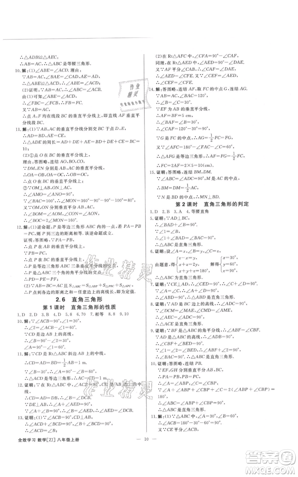 光明日報出版社2021全效學(xué)習(xí)課時提優(yōu)八年級上冊數(shù)學(xué)浙教版精華版參考答案