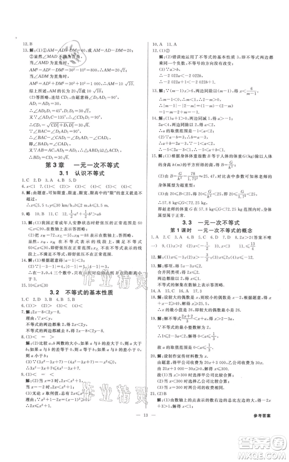 光明日報出版社2021全效學(xué)習(xí)課時提優(yōu)八年級上冊數(shù)學(xué)浙教版精華版參考答案