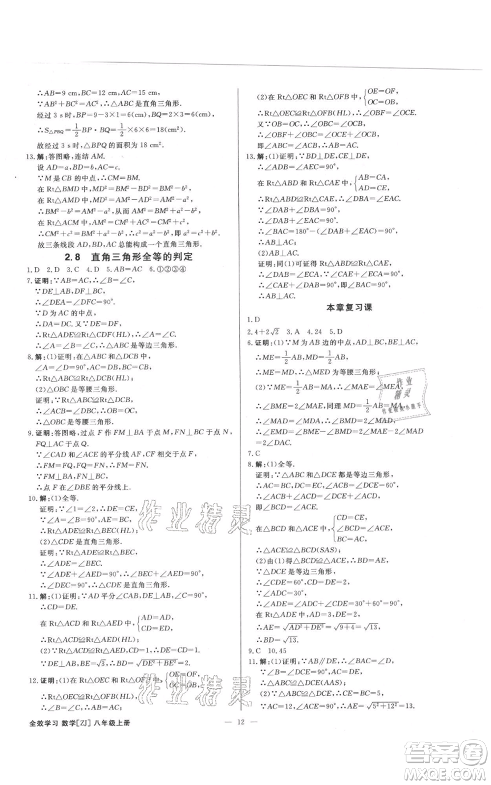 光明日報出版社2021全效學(xué)習(xí)課時提優(yōu)八年級上冊數(shù)學(xué)浙教版精華版參考答案
