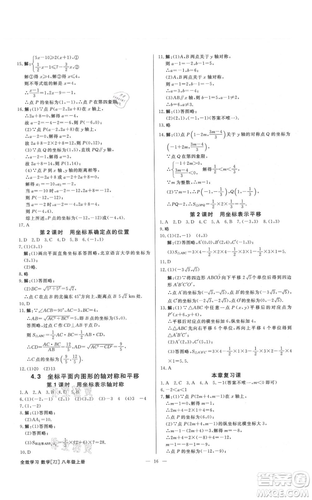 光明日報出版社2021全效學(xué)習(xí)課時提優(yōu)八年級上冊數(shù)學(xué)浙教版精華版參考答案
