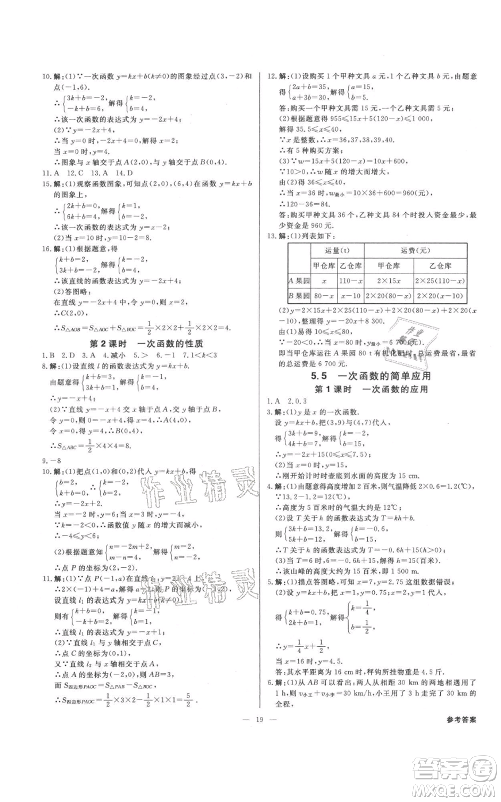 光明日報出版社2021全效學(xué)習(xí)課時提優(yōu)八年級上冊數(shù)學(xué)浙教版精華版參考答案