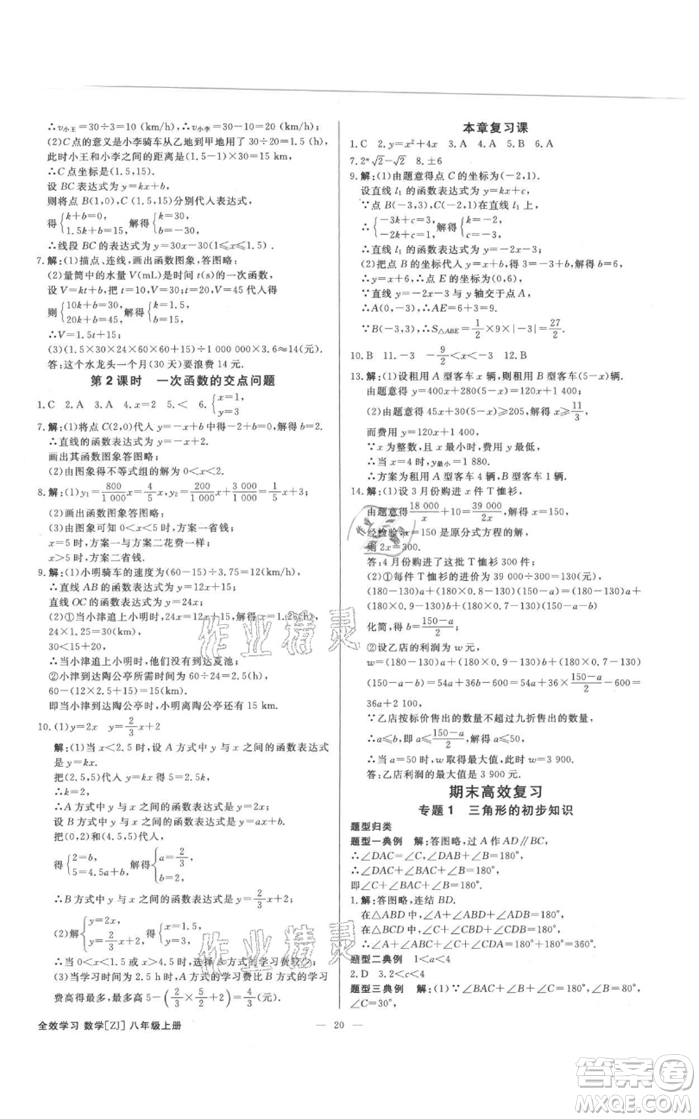 光明日報出版社2021全效學(xué)習(xí)課時提優(yōu)八年級上冊數(shù)學(xué)浙教版精華版參考答案