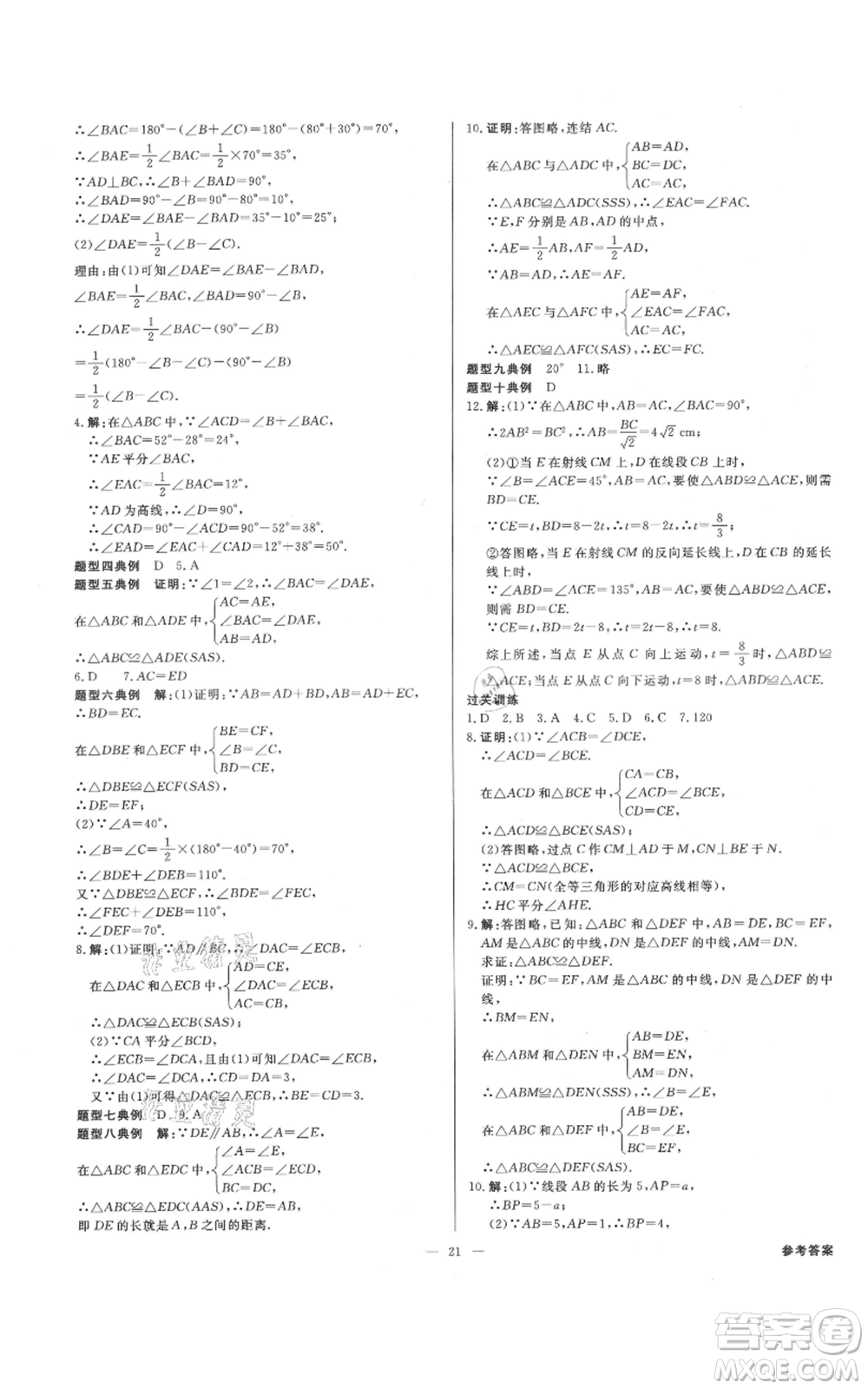 光明日報出版社2021全效學(xué)習(xí)課時提優(yōu)八年級上冊數(shù)學(xué)浙教版精華版參考答案
