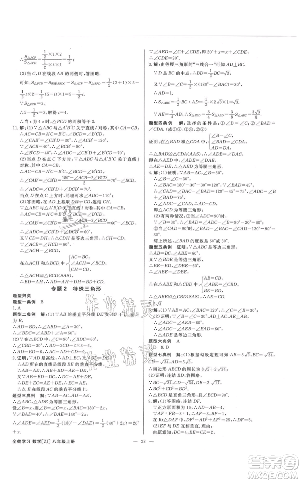 光明日報出版社2021全效學(xué)習(xí)課時提優(yōu)八年級上冊數(shù)學(xué)浙教版精華版參考答案