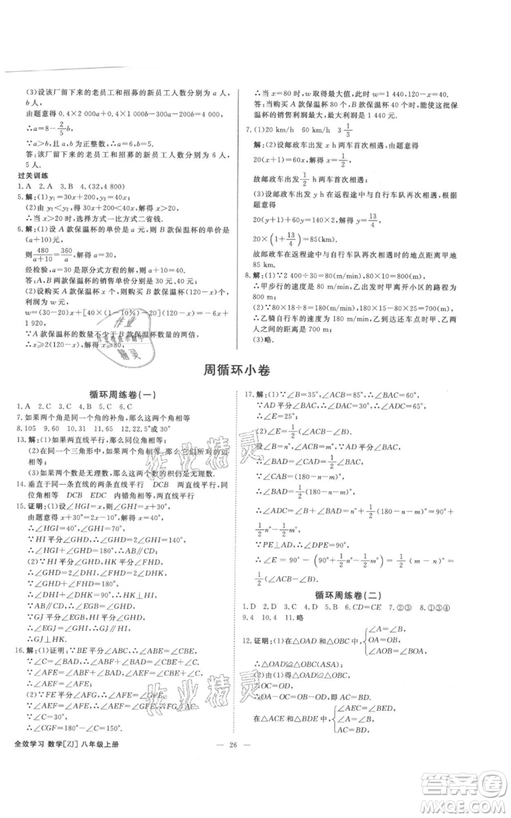 光明日報出版社2021全效學(xué)習(xí)課時提優(yōu)八年級上冊數(shù)學(xué)浙教版精華版參考答案